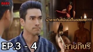 (สปอย!!) ลายกินรี EP.3-4 (31ตค-1พย65) คนร้ายคือคนที่ใช้มีดฝรั่ง และเป็นผู้ครอบครองผ้าลายกินรี???