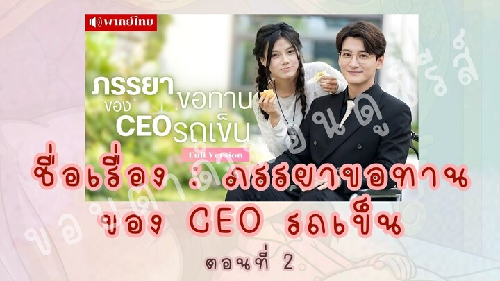 ภรรยาขอทานของ CEO รถเข็น ตอนที่ 2