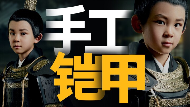 【cos挑战】40元给儿子做了套铠甲，效果可还行