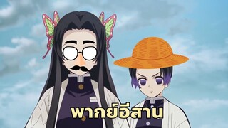 [พากย์อีสาน] คานาโอะน่าสงสาร - ดาบพิฆาตอสูร