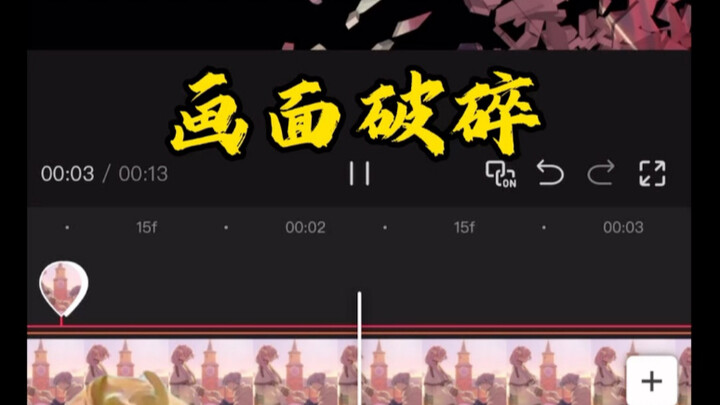 画面破碎效果教程来啦～你学会了吗？回答我！