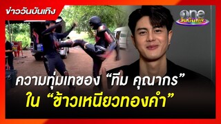 ความทุ่มเทของ “ทีม คุณากร” ใน “ข้าวเหนียวทองคำ” | ข่าววันบันเทิง