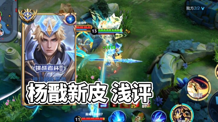 A Brief Review and Shallow Tutorial of Yang Jian’s New Skin “Divine Eye Shatters the Formation”