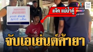 บุกจับ “แจ๊ค แม่น้ำคู้” เอเย่นต์ค้ายา จนมุมพร้อมยาบ้า 8 พันเม็ด | ข่าวเที่ยงอมรินทร์ | 28 พ.ย. 67