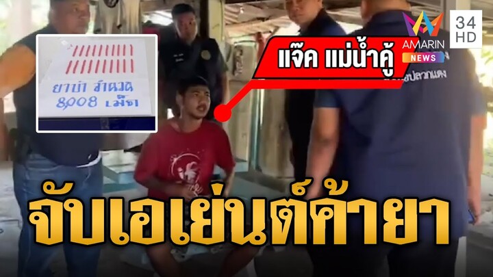 บุกจับ “แจ๊ค แม่น้ำคู้” เอเย่นต์ค้ายา จนมุมพร้อมยาบ้า 8 พันเม็ด | ข่าวเที่ยงอมรินทร์ | 28 พ.ย. 67