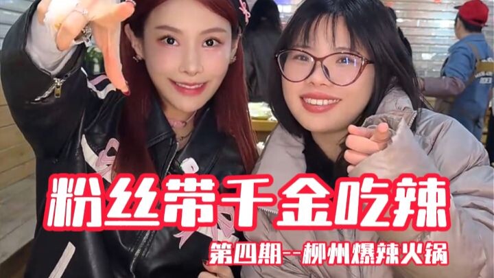 Street-side fan treats a rich girl to spicy food—Liuzhou fiery hot pot; it’s so spicy, “666” is wait