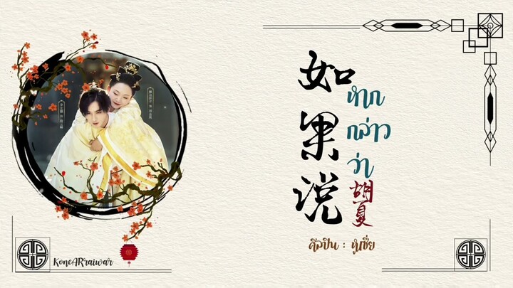 ซับไทยเพลง《如果说》"หากกล่าวว่า" |ศิลปิน:  หูเซี่ย|胡夏 #มเหสีป่วนรัก #我叫刘金凤OST (คำร้องภาษาไทยอยู่ใต้คลิป)