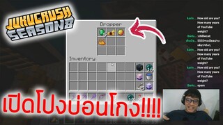 เปิดโปง! บ่อนโกงนักพนัน!! | Jukucrush Server | Minecraft 1.16.1