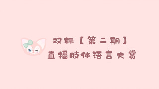 双标第二期之直播肢体语言大赏｜今夕赫夕｜张凌赫x赵今麦