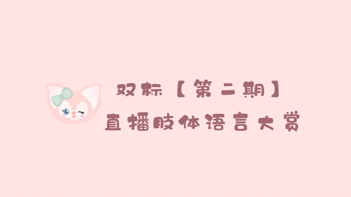 双标第二期之直播肢体语言大赏｜今夕赫夕｜张凌赫x赵今麦