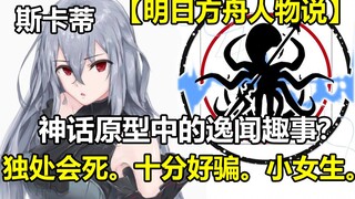 [Arknights] Mari kita ungkapkan perasaan pada Skadi! Gadis paus orca yang kesepian.