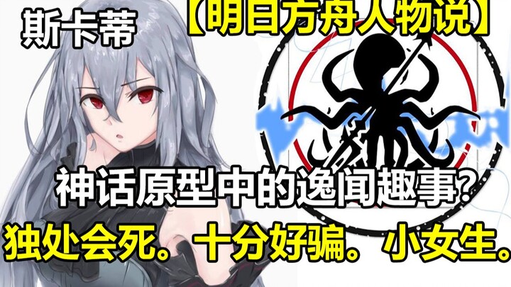 【明日方舟】让我们来向斯卡蒂表白吧！孤独的虎鲸少女。