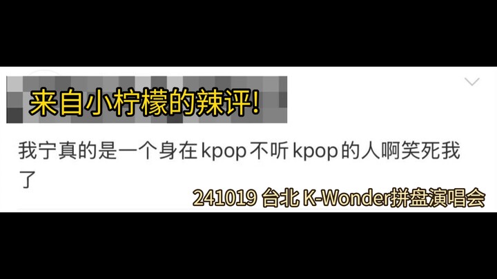 คำวิจารณ์เผ็ดๆ จากเจ้าเลมอนตัวน้อย! หมินเอ๋อร์ไม่ชอบฟังเพลงเคป็อปเลย ฮ่าๆๆๆ…