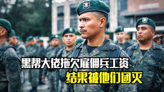 黑帮大佬拖欠雇佣兵工资，结果被他们团灭，犯罪片
