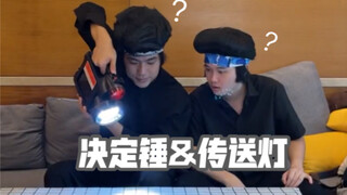 当我制作出神奇且极具迷惑的道具...