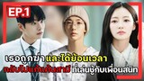 [สปอยซีรี่ย์เกาหลี] Marry My Husband ย้อนเวลากลับไปแก้แค้นสามี EP.1