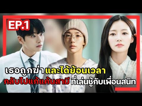 [สปอยซีรี่ย์เกาหลี] Marry My Husband ย้อนเวลากลับไปแก้แค้นสามี EP.1