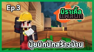 มิราเคิ้ลแพลนทคราฟ #3  นุ้ยนิกยอดนักสร้าง