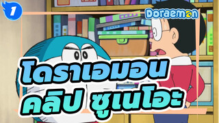 ซูเนโอะกลายเป็นวัว โดราเอมอนมี
ความเป็นผู้ชายมาก_1