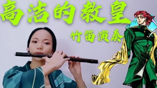 【竹笛/高洁的教皇】竹笛演奏花京院处刑曲——致敬最后的绿宝石水花