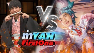 RoV : Yanตาแรก ตบตัวตึงโปรลีก