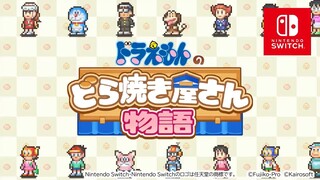 NS首发 自带官中 《哆啦A梦的铜锣烧店物语》今日发售【开罗软件】【转载】