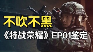 【Hot Review】Episode 1 of "Glory of the Special Forces" — A Hardcore Analysis! What do you think?