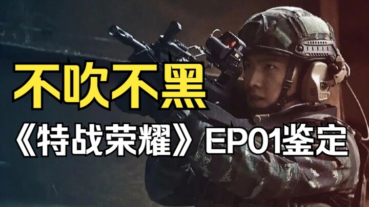 【Hot Review】Episode 1 of "Glory of the Special Forces" — A Hardcore Analysis! What do you think?