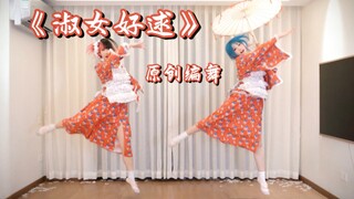 【桃雯玖玖】淑女好逑♡我愛メイデン【原创编舞】