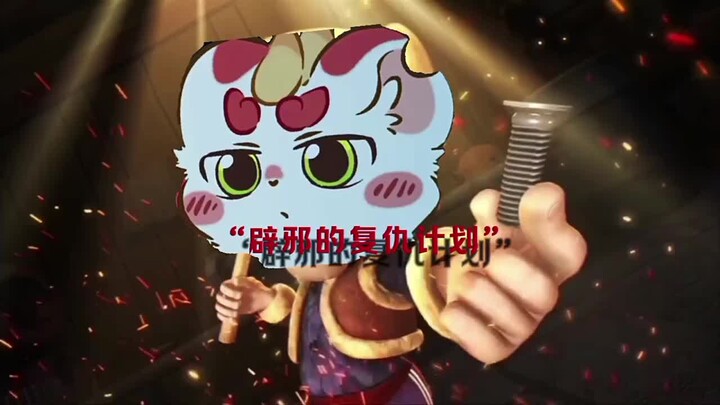 有兽焉