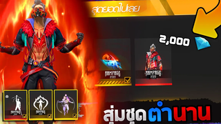 Free Fire เปย์ 2000 เพชร!💎สุ่มชุดระดับตำนานใหม่!!(โคตรเท่ห์)💥จะได้ไหม