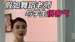 假如舞蹈老师与学生很客气