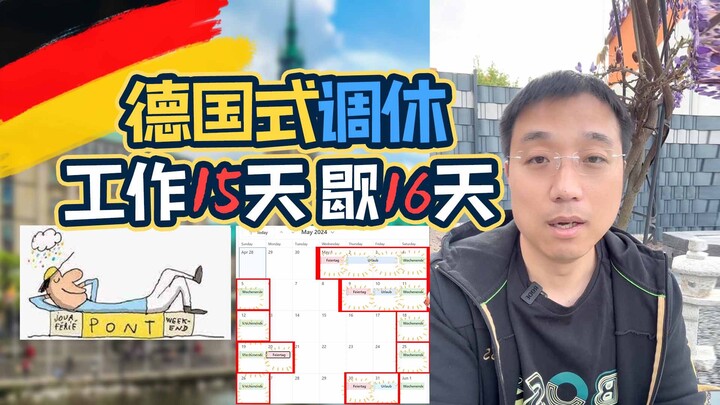 离谱的德国式调休 ~ 五月工作15天，休息16天！