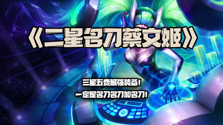 Two-star legendary blade Cai Wenji: The strongest 5-cost equipment with three stars! It's definitely