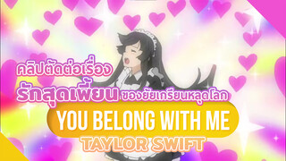 คลิปตัดต่อเรื่องรักสุดเพี้ยนของยัยเกรียนหลุดโลก BGM：You Belong With Me-Taylor Swift