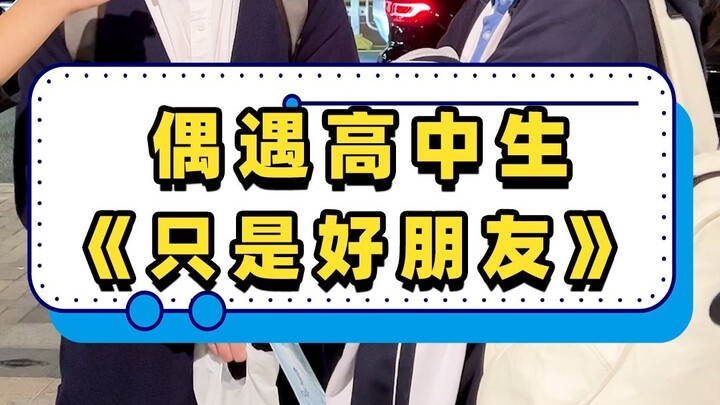 大型高中连续剧《只是好朋友》