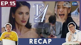 RECAP |  EP.15 | F4 Thailand : หัวใจรักสี่ดวงดาว | ATHCHANNEL