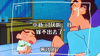 小新:讨厌啦，我嫁不出去了
