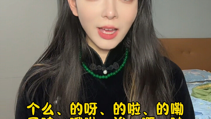 如何模仿江浙富婆音教学