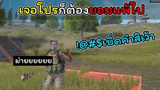 [FreeFire]เจอโปรก็ต้องแพ้ไป...แต่ถ้าเจอคนที่ถูกใจจะไม่ยอมแพ้เลย
