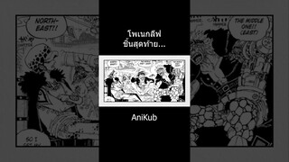 โพเนกลีฟชิ้นสุดท้าย... | วันพีซ | One Piece