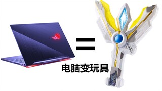 把特摄变身音效安装在电脑上会发生什么效果？电脑玩具第2期 附：音效整合