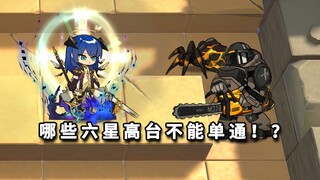 All high-level six-star operators vs. brewery heroes, a single-pass competition! [Arknights]