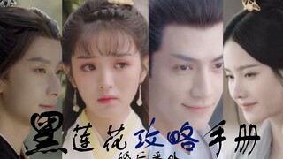 黑莲花攻略手册（婚后番外）！！！黑莲花×甜妹子！！甜度爆表！！