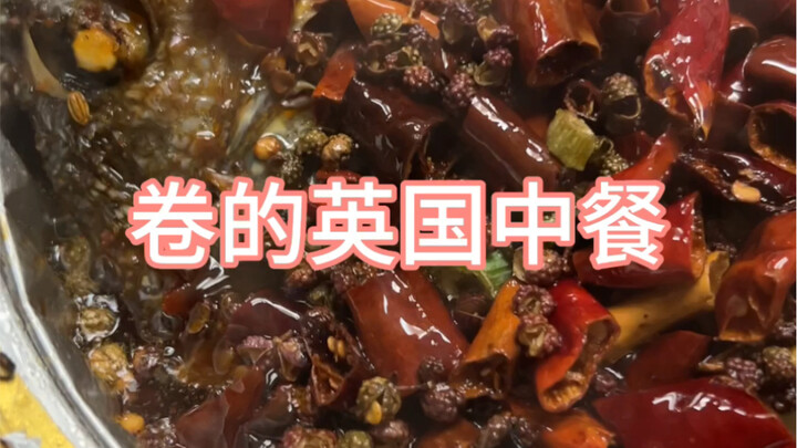 المطاعم الصينية في بريطانيا الآن تتنافس بشدة!