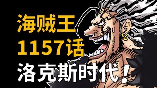 【阿旺】海贼王1157话！强悍的洛克斯时代！