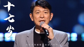 62岁的刘德华现场演唱《十七岁》歌声充满沧桑感，听完满是感动