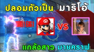 Free Fire ปลอมตัวเป็น มาริโอ้ ท้า 1-1 สาวเทพ  | ยิงหัวทั้งเกม จนอึ้งคาสตรีม เป็นไงไปดูกัน!!