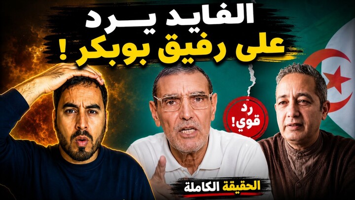 الدكتور الفايد يرد على رفيق بوبكر بعد تصريحاته الأخيرة.. وهذا ما قاله!