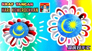 KRAF TANGAN HARI KEMERDEKAAN - ARCA MOBAIL  ❤ 国庆日手工－挂饰 ❤